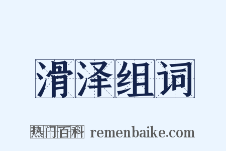 滑泽组词是什么意思的图片